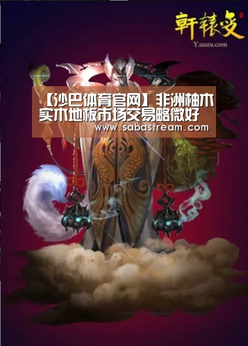 【沙巴体育官网】非洲柚木实木地板市场交易略微好转(图1) 沙巴体育APP