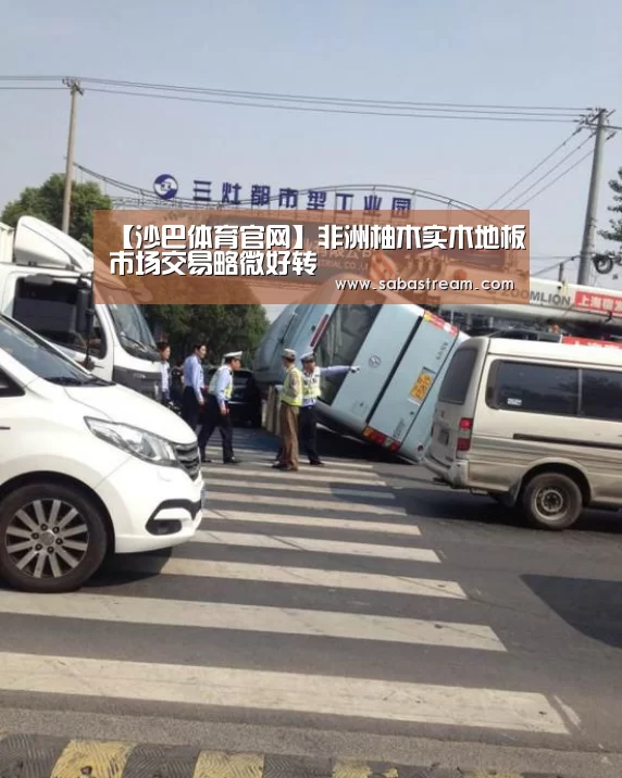 【沙巴体育官网】非洲柚木实木地板市场交易略微好转(图3) 沙巴体育平台