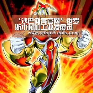 ‘沙巴体育官网’俄罗斯木材加工业发展迅速(图1) 沙巴体育官网