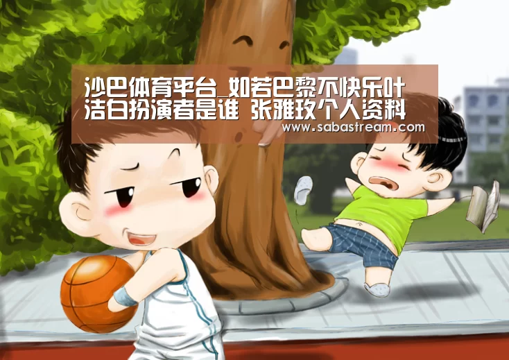 沙巴体育平台_如若巴黎不快乐叶洁白扮演者是谁 张雅玫个人资料介绍(图1) 沙巴体育平台