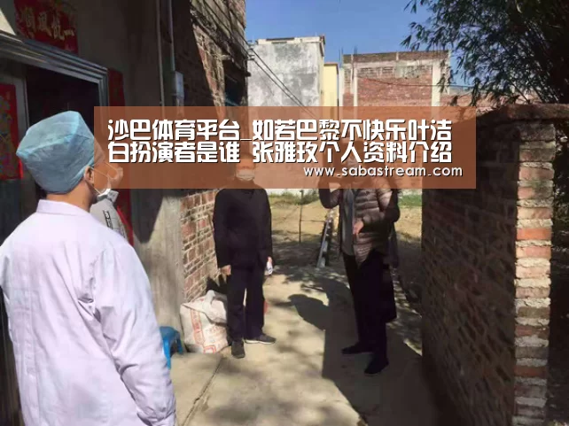 沙巴体育平台_如若巴黎不快乐叶洁白扮演者是谁 张雅玫个人资料介绍(图3) 沙巴体育APP