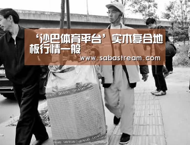 ‘沙巴体育平台’实木复合地板行情一般(图3) 沙巴体育APP