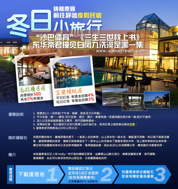 “沙巴体育”《三生三世枕上书》东华帝君撞见白凤九洗澡是哪一集?(图4) 沙巴体育APP