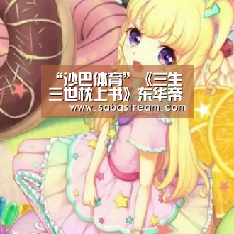 “沙巴体育”《三生三世枕上书》东华帝君撞见白凤九洗澡是哪一集?(图2) 沙巴体育官网