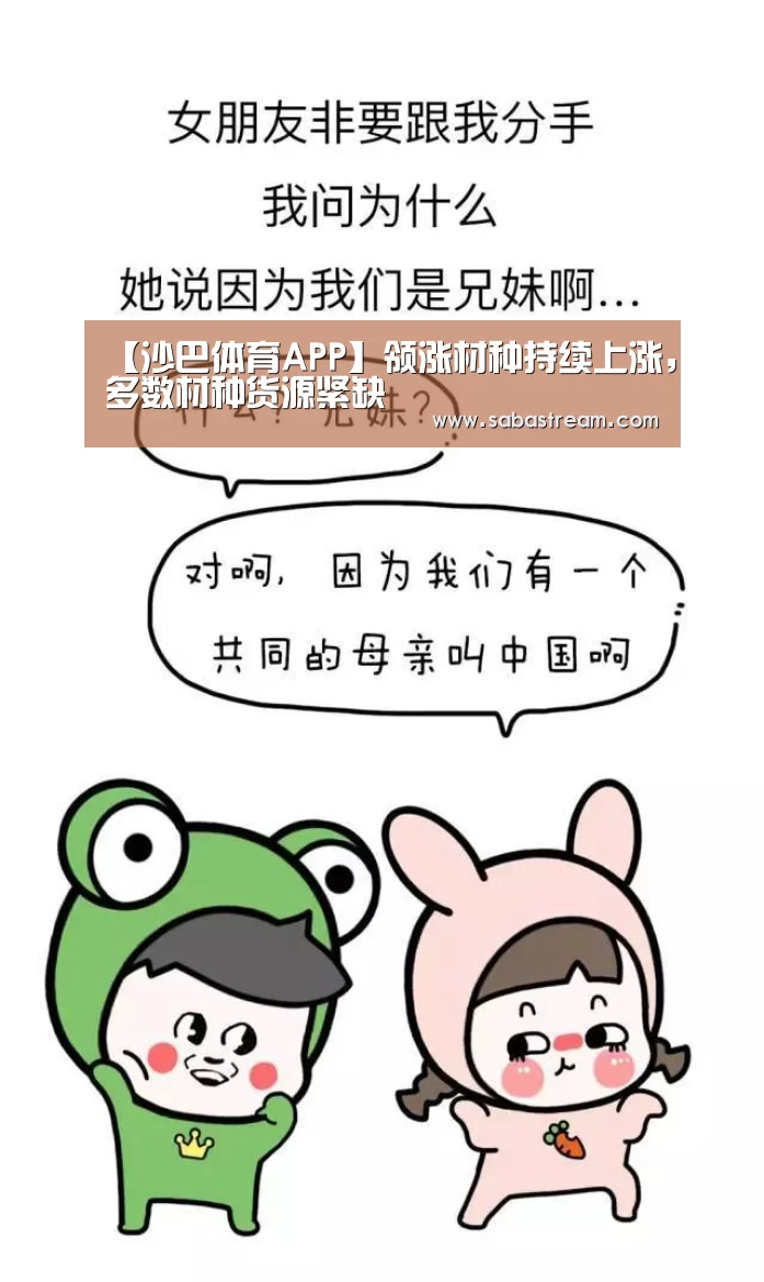【沙巴体育APP】领涨材种持续上涨,多数材种货源紧缺(图1) 沙巴体育APP