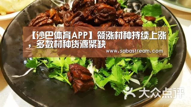 【沙巴体育APP】领涨材种持续上涨,多数材种货源紧缺(图4) 沙巴体育官网