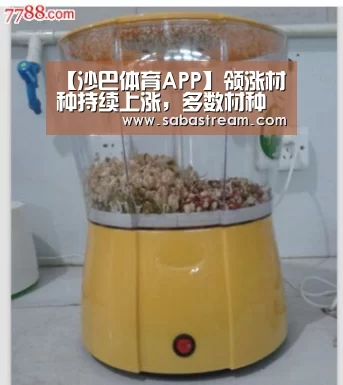 【沙巴体育APP】领涨材种持续上涨,多数材种货源紧缺(图3) 沙巴体育APP