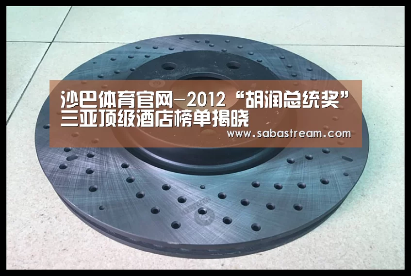 沙巴体育官网-2012“胡润总统奖”三亚顶级酒店榜单揭晓(图2) 沙巴体育APP