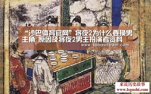 “沙巴体育官网”将夜2为什么要换男主角 原因及将夜2男主扮演者资料揭晓(图3) 沙巴体育平台