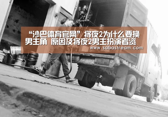 “沙巴体育官网”将夜2为什么要换男主角 原因及将夜2男主扮演者资料揭晓(图4) 沙巴体育官网
