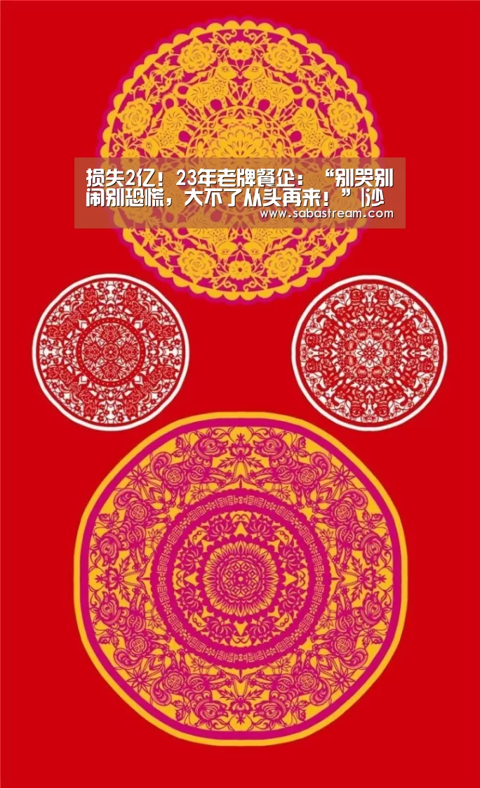损失2亿!23年老牌餐企:“别哭别闹别恐慌,大不了从头再来!”|沙巴体育(图1) 沙巴体育