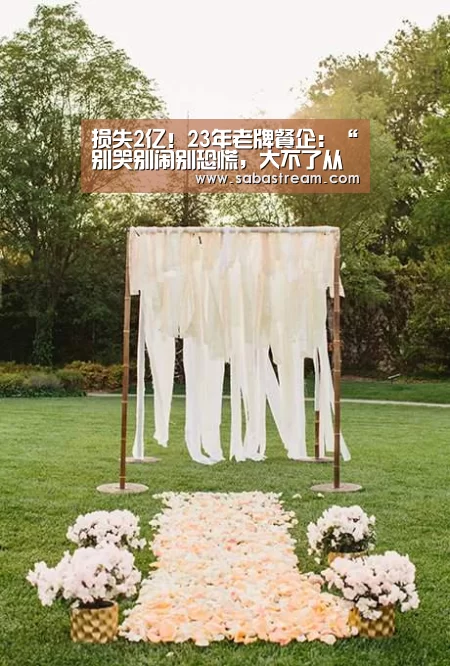 损失2亿!23年老牌餐企:“别哭别闹别恐慌,大不了从头再来!”|沙巴体育(图2) 沙巴体育APP