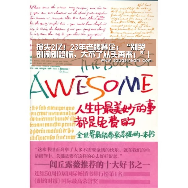 损失2亿!23年老牌餐企:“别哭别闹别恐慌,大不了从头再来!”|沙巴体育(图4) 沙巴体育