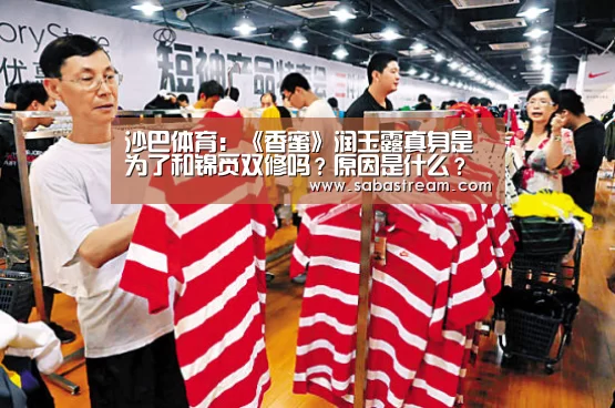 沙巴体育:《香蜜》润玉露真身是为了和锦觅双修吗?原因是什么?(图3) 沙巴体育