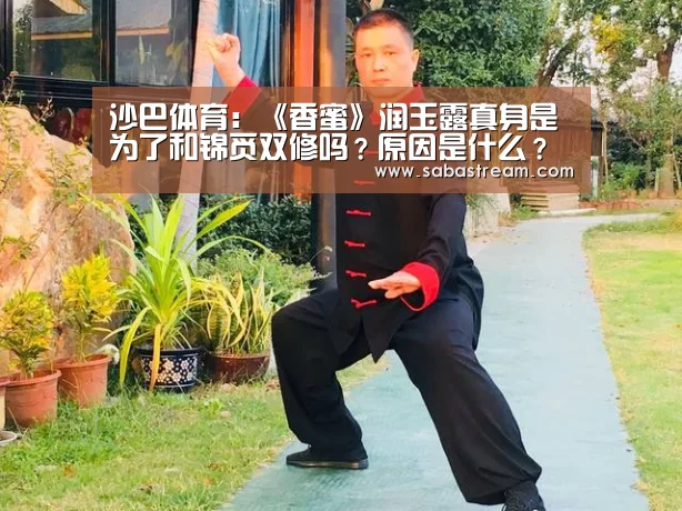 沙巴体育:《香蜜》润玉露真身是为了和锦觅双修吗?原因是什么?(图2) 沙巴体育平台