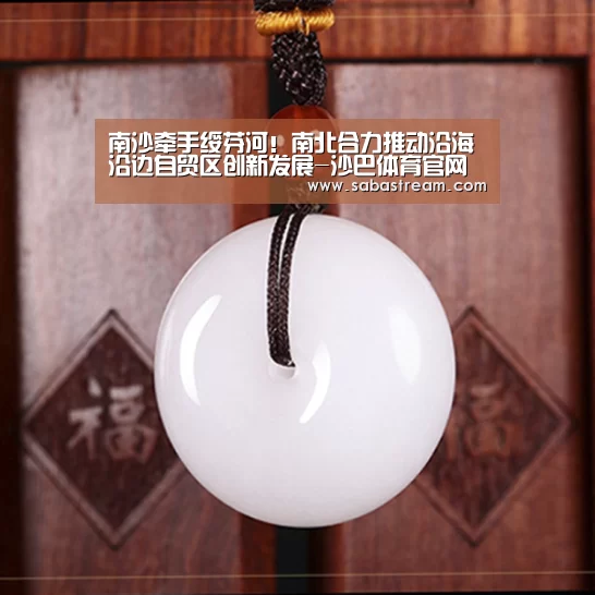 南沙牵手绥芬河!南北合力推动沿海沿边自贸区创新发展-沙巴体育官网(图1) 沙巴体育平台