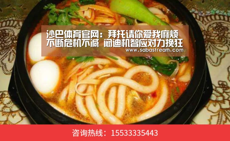 沙巴体育官网:拜托请你爱我麻烦不断危机不减 阚迪机智应对力挽狂澜(图2) 沙巴体育平台
