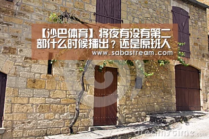 【沙巴体育】将夜有没有第二部什么时候播出?还是原班人马吗?(图1) 沙巴体育
