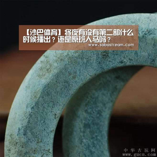 【沙巴体育】将夜有没有第二部什么时候播出?还是原班人马吗?(图2) 沙巴体育平台