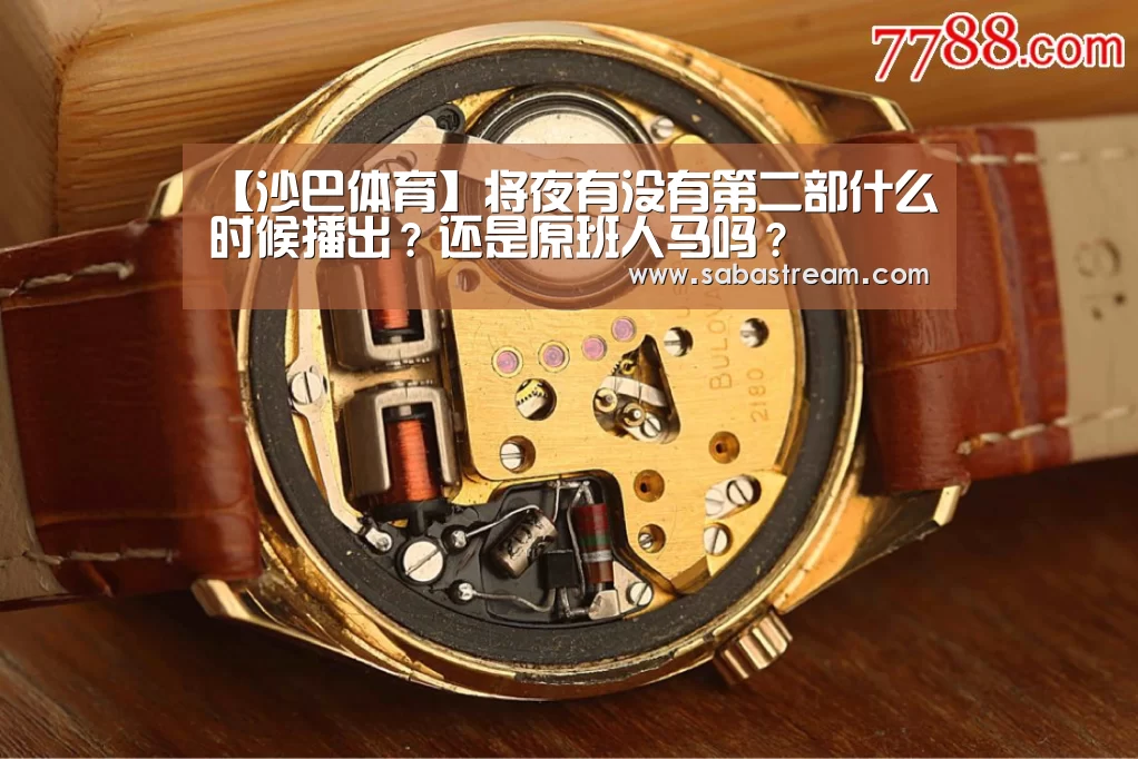 【沙巴体育】将夜有没有第二部什么时候播出?还是原班人马吗?(图4) 沙巴体育官网