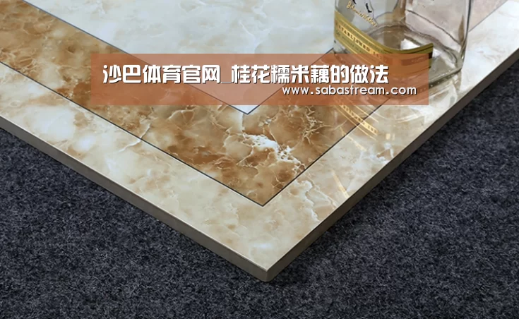 沙巴体育官网_桂花糯米藕的做法(图4) 沙巴体育平台