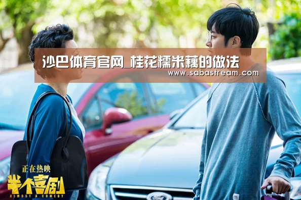 沙巴体育官网_桂花糯米藕的做法(图3) 沙巴体育