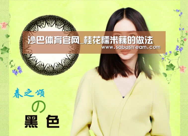 沙巴体育官网_桂花糯米藕的做法(图2) 沙巴体育APP