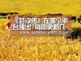 《芸汐传》在哪个平台播出?每周更新几集?-沙巴体育平台(图2) 沙巴体育APP