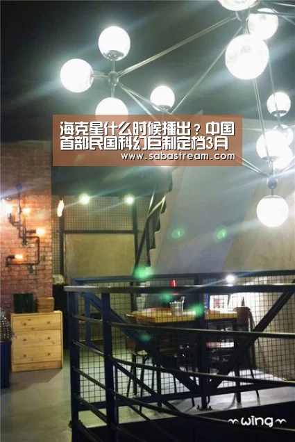 海克星什么时候播出?中国首部民国科幻巨制定档3月23日|沙巴体育(图3) 沙巴体育